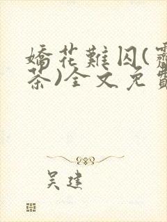 娇花难囚(霁夜茶)全文免费阅读笔趣阁