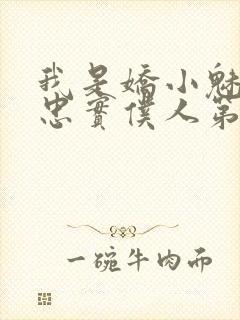 我是娇小魅魔的忠实仆人第01集