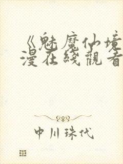 《魅魔仙境》动漫在线观看全集封面