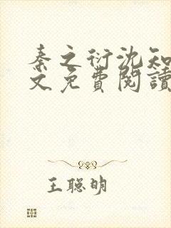 秦之衍沈知意全文免费阅读最新章节