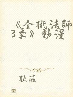 《全职法师 第3季》动漫封面