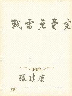 战雷免费完整版