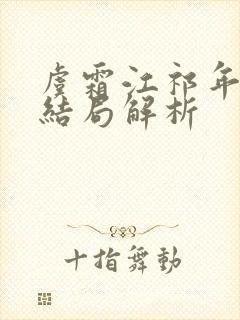 虞霜江祁年番外结局解析