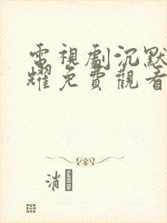 电视剧沉默的荣耀免费观看全集高清