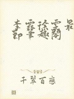 李霖徐雯最新章节笔趣阁