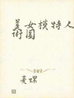 美女模特人体艺术图封面