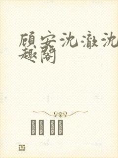 顾安沈澈沈清笔趣阁