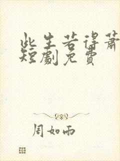 此生若得萧俞白短剧免费封面