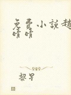 免费小说赵旭李晴晴