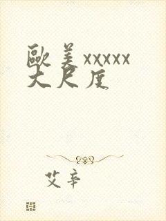 欧美xxxxx大尺度