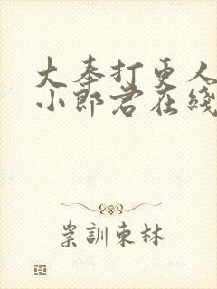 大奉打更人卖报小郎君在线阅读全文