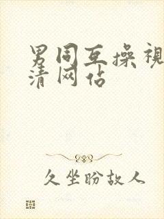 男同互操视频高清网站