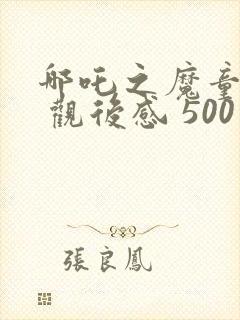 哪吒之魔童降世 观后感 500字