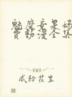 魅魔竟是妈妈免费动漫全集免费观看