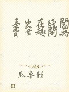 秦史在线阅读免费笔趣阁无弹窗