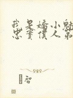 我是娇小魅魔的忠实仆人第一季免费观看