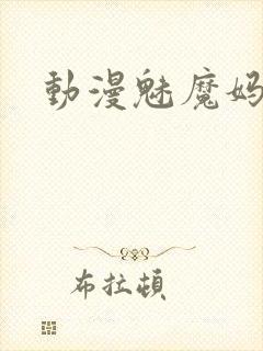 动漫魅魔妈妈