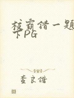 校霸错一题打一下PG