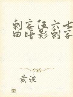 刺客伍六七主题曲暗影刺客