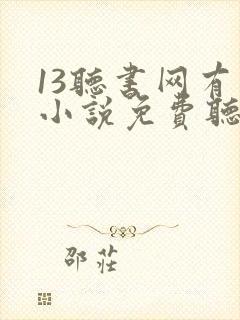 13听书网有声小说免费听书全本封面