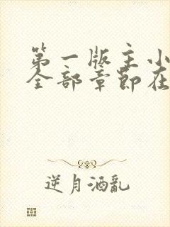 第一版主小说网全部章节在线阅读