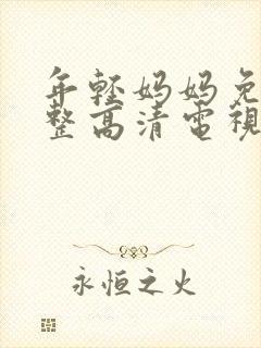 年轻妈妈免费完整高清电视剧在线