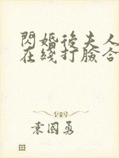 闪婚后夫人每天在线打脸合集