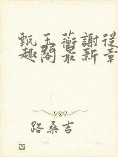 甄玉蘅谢从谨笔趣阁最新章节更新