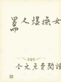 男人爆操女人下面