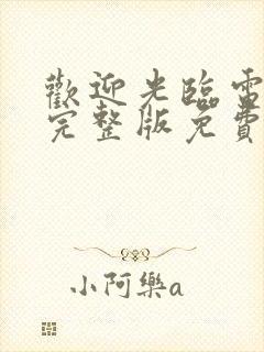 欢迎光临电视剧完整版免费观看高清