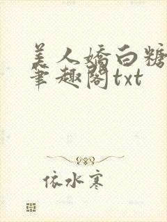 美人娇白糖奶糖笔趣阁txt