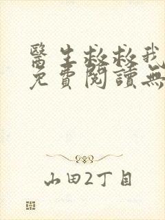 医生救救我小说免费阅读无弹窗