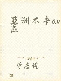 亚洲不卡av一区