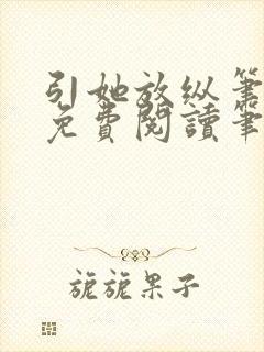 引她放纵笔趣阁免费阅读笔趣阁无弹窗封面