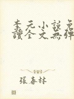 李元小说免费阅读全文无弹窗