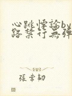 心跳悖论by此路禁行无弹窗免费阅读笔趣阁