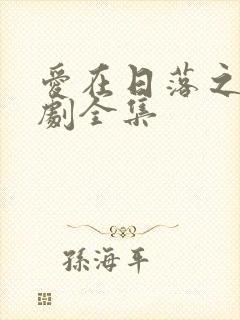 爱在日落之前短剧全集