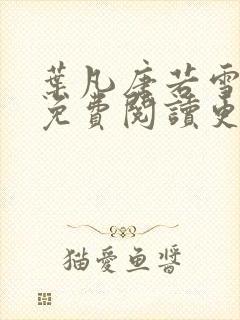 叶凡唐若雪全文免费阅读更新