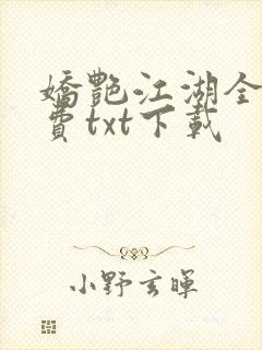 娇艳江湖全文免费txt下载