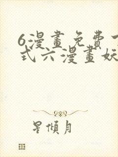 6漫画免费下拉式六漫画妖神记