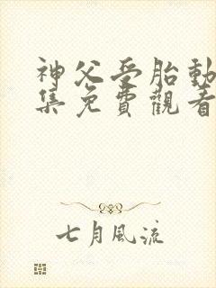 神父受胎动漫全集免费观看高清版封面