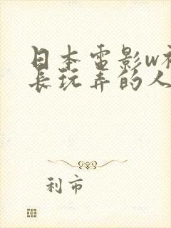 日本电影w被部长玩弄的人妻》封面
