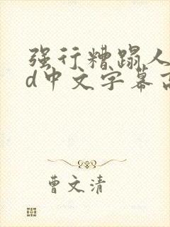 强行糟蹋人妻hd中文字幕高清