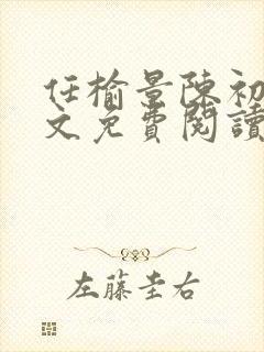 任榆景陈初尧全文免费阅读最新章节