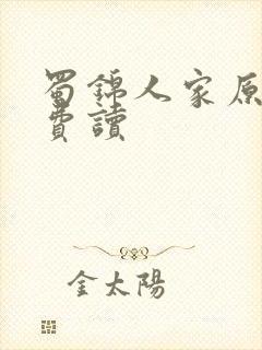 蜀锦人家原著免费读封面