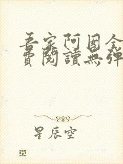 吾家阿囡全文免费阅读无弹窗