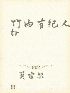 竹内有纪人妻ntr封面