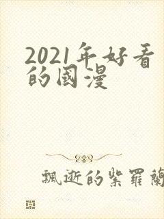 2021年好看的国漫
