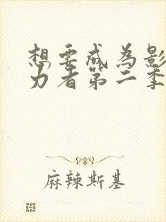 想要成为影之实力者第二季小剧场