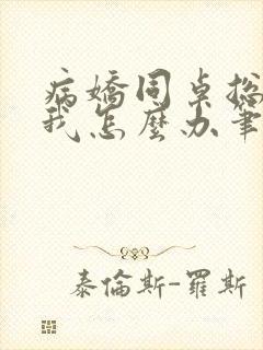 病娇同桌总爱咬我怎么办笔趣阁